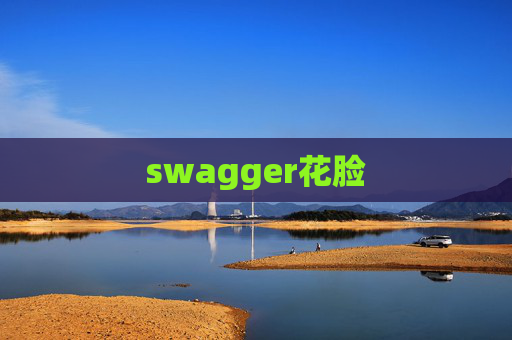 swagger花脸